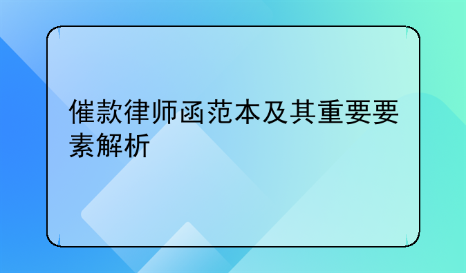 催款律师函范本及其重要要素解析