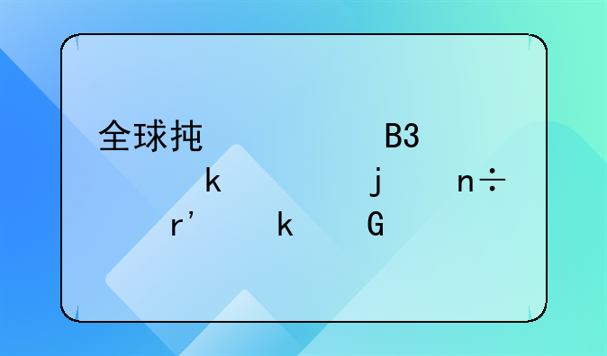 全球承认同性婚姻的国家有多少个