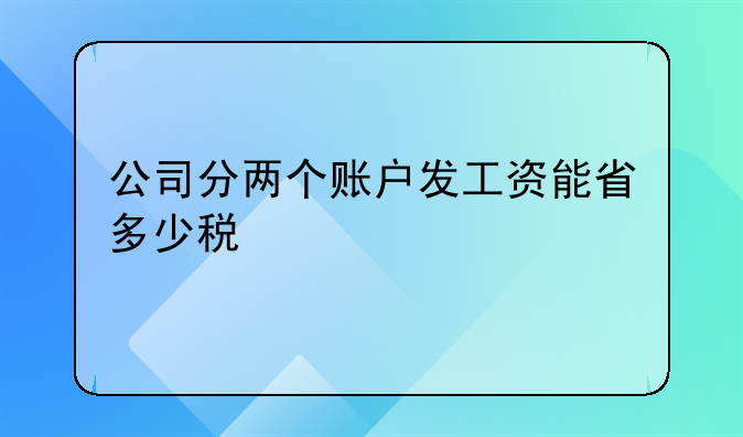 公司分两个账户发工资能省多少税