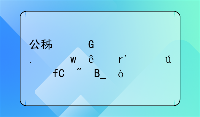 公积金贷款担保人有年龄限制吗？