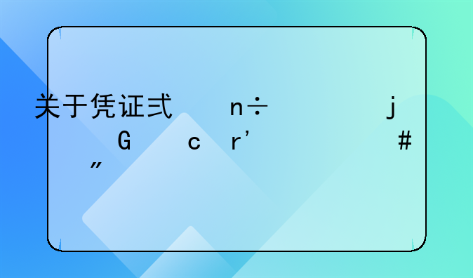 关于凭证式国债的兑付有什么规则