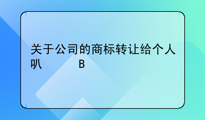 关于公司的商标转让给个人可以吗