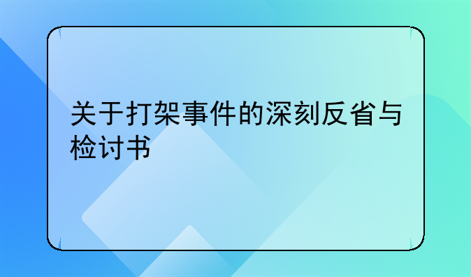 关于打架事件的深刻反省与检讨书