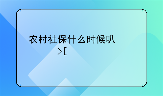 农村社保什么时候可以领取养老金