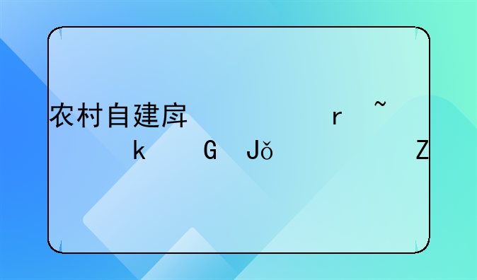 农村自建房建地基要多少钱一平方