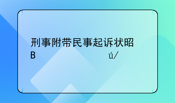 刑事附带民事起诉状是否要请律师