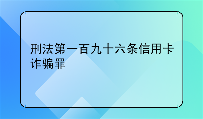 刑法第一百九十六条信用卡诈骗罪