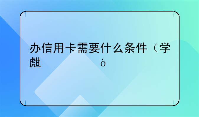 办信用卡需要什么条件（学生篇）
