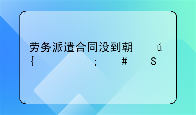 劳务派遣合同没到期辞退怎么赔偿