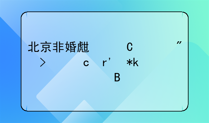 北京非婚生子上户口还有抚养费吗