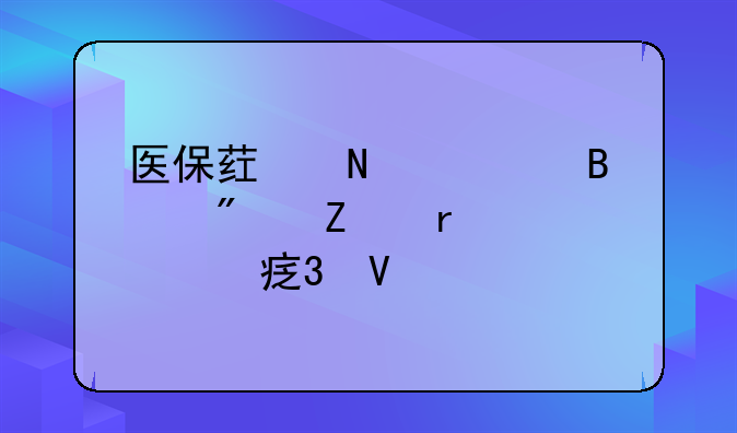 医保药品管理制度文本内容完整版