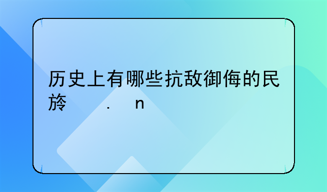 历史上有哪些抗敌御侮的民族英雄