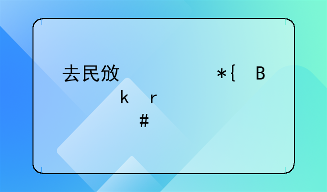 去民政局办理离婚需要带什么证件