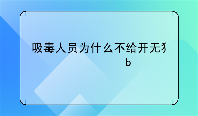 吸毒人员为什么不给开无犯罪证明