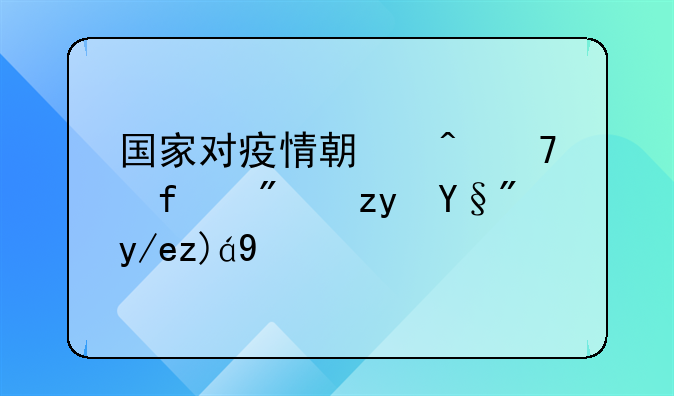 国家对疫情期间免除房租有何规定