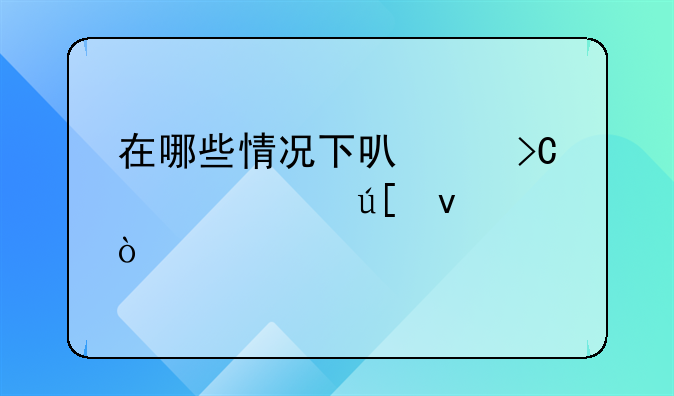 在哪些情况下可以提起管辖权异议
