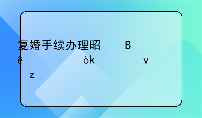 复婚手续办理是否麻烦：全面解析