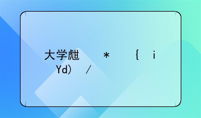 大学生犯罪是否会从轻处罚的探讨