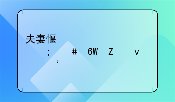 夫妻感情破裂怎么单方面起诉离婚