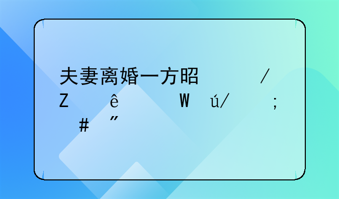 夫妻离婚一方是残疾人法律怎么判