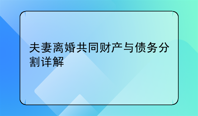 夫妻离婚共同财产与债务分割详解