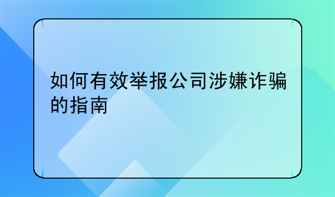 如何有效举报公司涉嫌诈骗的指南