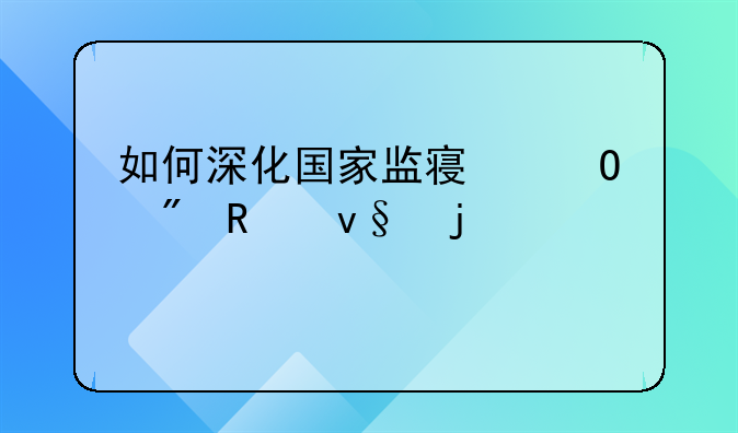 如何深化国家监察体制改革的认识