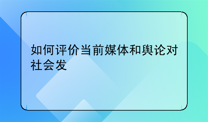 如何评价当前媒体和舆论对社会发