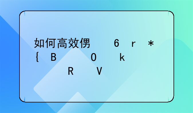 如何高效便捷地办理结婚证全攻略