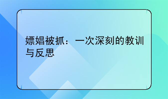 嫖娼被抓：一次深刻的教训与反思