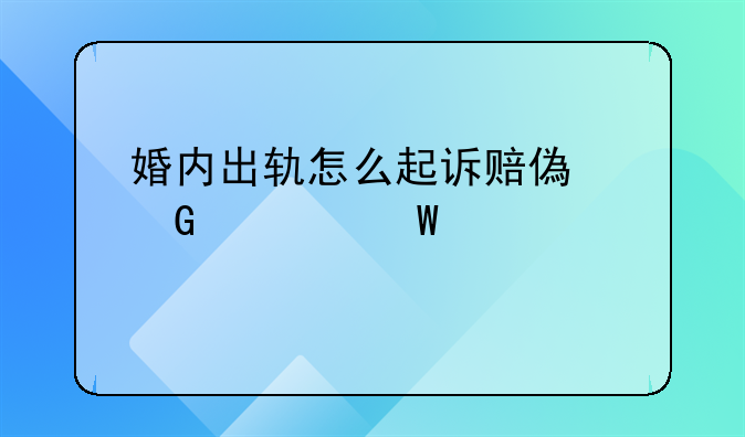 婚内出轨怎么起诉赔偿金如何计算