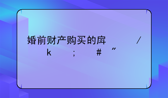 婚前财产购买的房屋离婚怎么分割