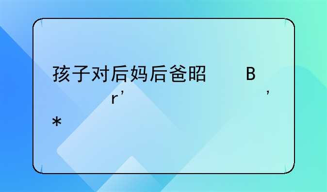 孩子对后妈后爸是否具有赡养义务