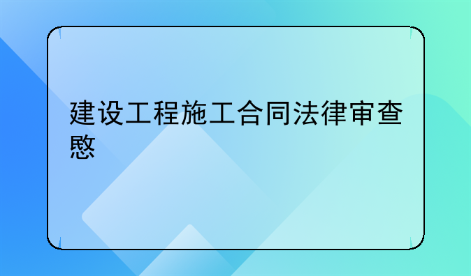 建设工程施工合同法律审查意见书