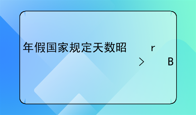 年假国家规定天数是在一家公司吗