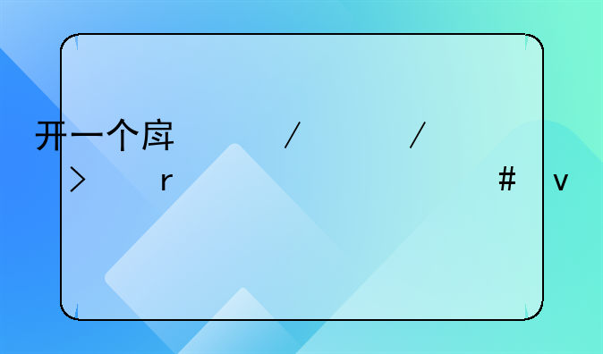 开一个房屋中介公司需要什么条件
