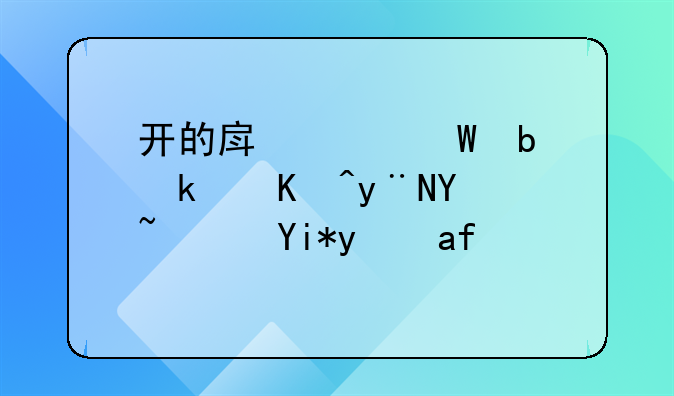 开的房记录是永久的吗？天涯探讨
