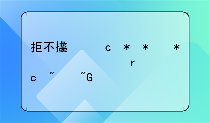 拒不支付劳动报酬罪最高判刑几年