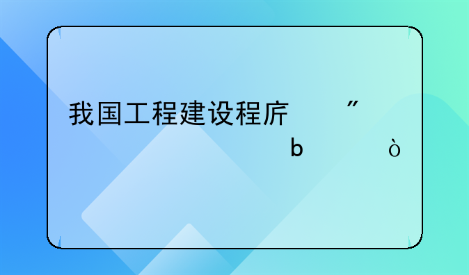 我国工程建设程序分为几个阶段？