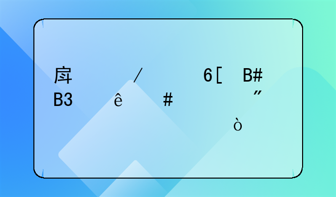 房屋买卖合同纠纷案一般审几次？