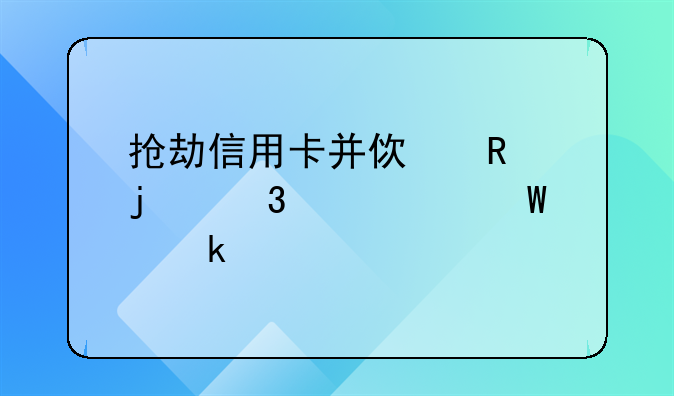 抢劫信用卡并使用的行为如何定罪