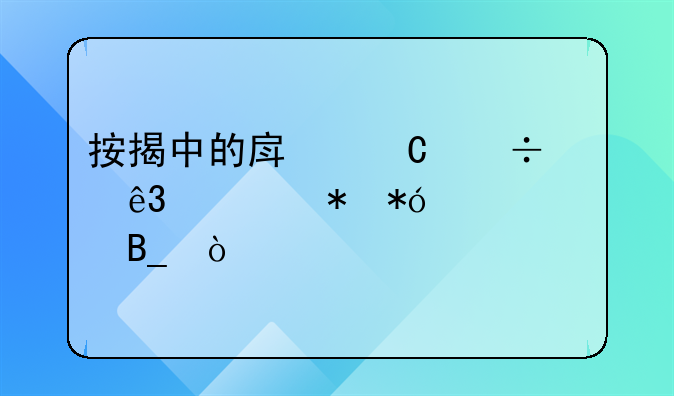 按揭中的房子能二次抵押贷款吗？