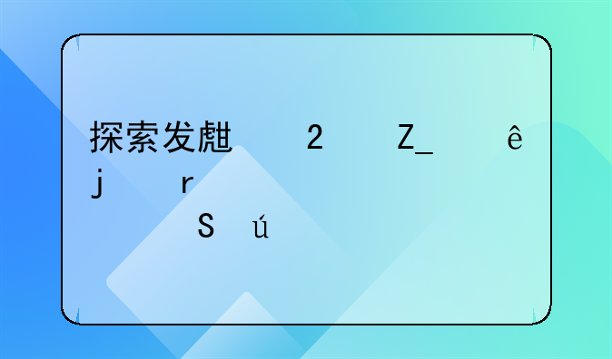 探索发生医疗纠纷的最快解决途径