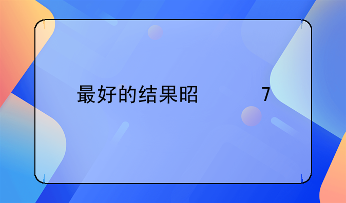 最好的结果是植物人有必要抢救吗