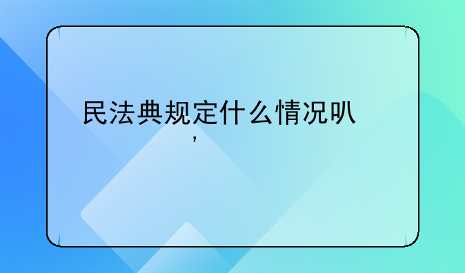 民法典规定什么情况可以起诉离婚