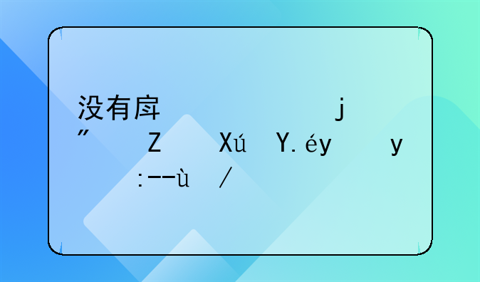 没有房产证的房子可以抵押贷款吗