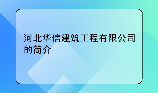 河北华信建筑工程有限公司的简介