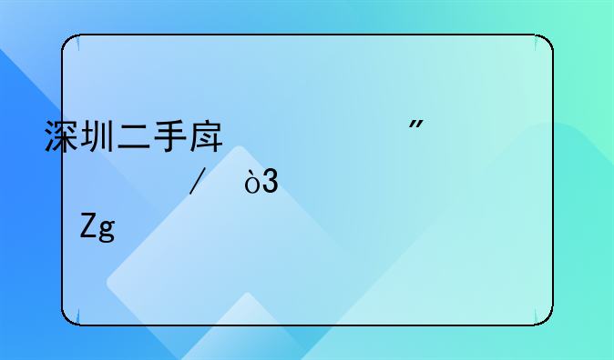 深圳二手房过户流程，准备资料。