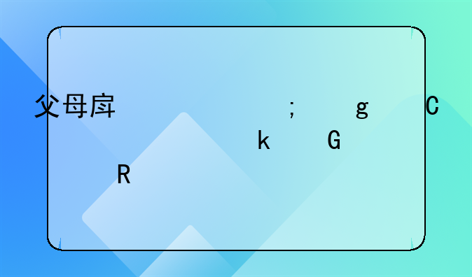 父母房产赠与给子女要交多少费用