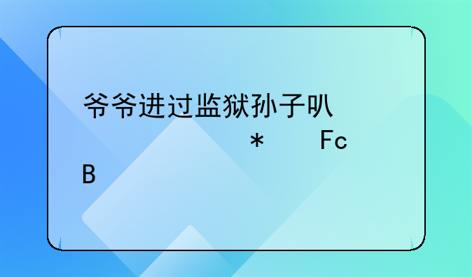 爷爷进过监狱孙子可以考公务员吗